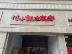 门面-付小姐在成都(川沙店)