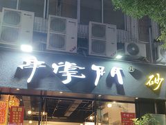 -串掌门砂锅串串香(后瑞店)