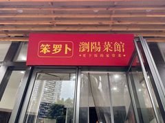 -笨罗卜浏阳菜馆(龙华鹏润达店)