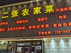 -二张农家菜(天通苑店)