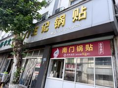 -孝丰南门锅贴(南街店)