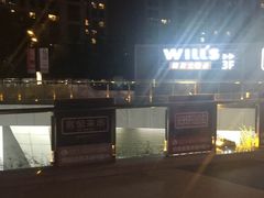 -威尔仕健身(新天地店)