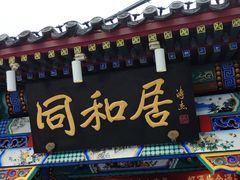 -同和居(什刹海店)