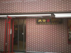 门面-捷信牛奶甜品世家(五道口店)
