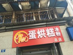 -贺记蛋烘糕(文庙西街店)