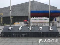 -中华赏石园