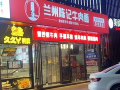-兰州陈记牛肉面 ·烧烤· 铜锅涮肉(万达店)