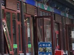-李小老烧饼(常营民族家园店)