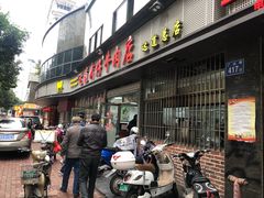 门面-达道武仔牛肉店(广达路店)