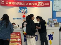 -关键词英语·青少儿·语言培训(福田区委校区)