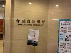 -中家鑫园温泉酒店-自助餐