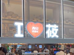 -西贝(太原万象城店)