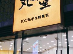 门面-丸摩堂鲜果茶(城南优品道店)