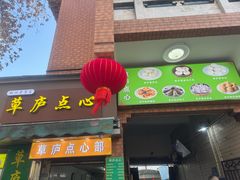 -草庐酒家