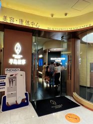 点击看大图 -半岛故事·法儿曼抗衰·indiba中心