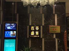 门面-芭菲盛宴·环球美食(解放碑英利国际店)