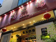 门面-福照楼汽锅鸡·云南菜(护国路店)