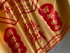 -欢姐伦教糕(北海大道北店)