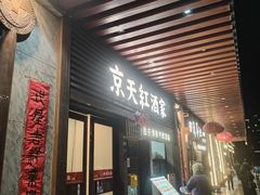 -京天红酒家(虎坊路店)
