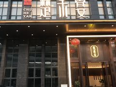 -楚禾宴·家宴(光谷大道店)