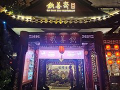 -钦善斋(武侯祠店)
