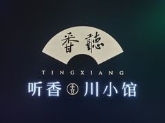 -听香·678茶铺(猛追湾店)