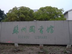 -苏州图书馆(人民路总馆)