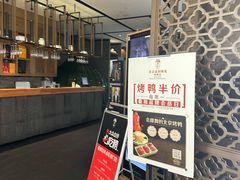 -羲和雅苑•北京烤鸭(吴中路万象城店)