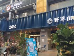 门面-野萃山·潮汕厚果汁(十亩地店)