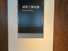 -西安威斯汀大酒店