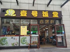 门面-尚味轩壹号饭堂(曼哈顿广场店)