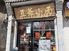 门面-豆爺小面(朱雀店)