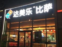 门面-达美乐比萨(朝阳路店)