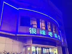 -金典银峰老鹅馆·昆山菜(亭林公园店)