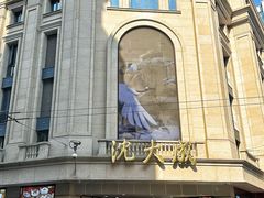 -沈大成(南京东路店)