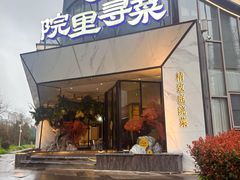 -院里寻菜·精致庭院菜(观沙岭店)