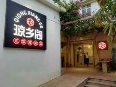 门面-香香海南菜餐厅