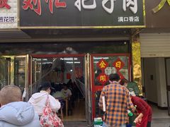 门面-刘小忙把子肉(北园大街总店)