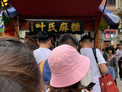 -叶氏麻糍(鼓浪屿店)