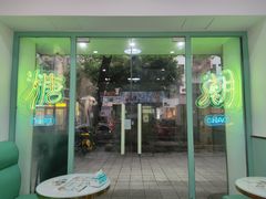 门面-糖潮糖水铺(省府店)