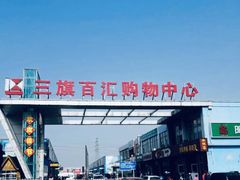 -三旗百汇商品城