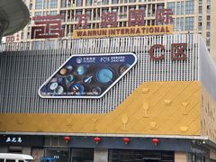 -万润国际酒店用品市场(曹安国际商城店)