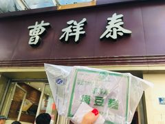 门面-曹祥泰(解放路店)