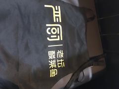 -严厨老坛酸菜鱼(吴江万宝店)
