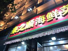 门面-来之顺海鲜菜馆·青岛菜(栈桥店)
