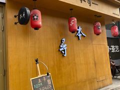 门面-本寻烧肉酒场(双井店)
