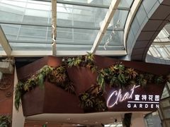 -查特花园美食广场(西单大悦城店)