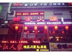 -杨家火锅(国美店)