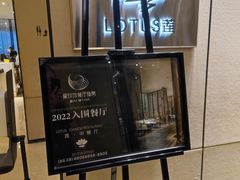 -莲·中餐厅(成都首座万豪酒店)