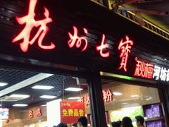 android_upload_pic-杭州七宝(河坊街店)